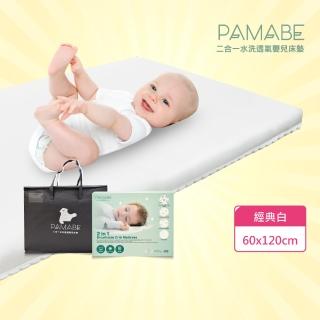 【PAMABE】二合一水洗透氣嬰兒床墊60x120x5cm(水洗速乾/護脊/抗敏防菌/新生嬰兒專用/彌月禮)
