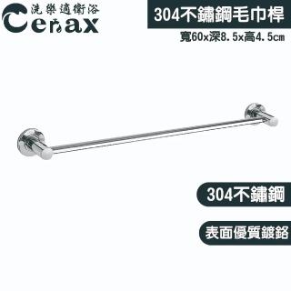 【CERAX 洗樂適】60cm毛巾架 毛巾桿 304不銹鋼 單桿毛巾桿 廁所置物架(HQ-8821)