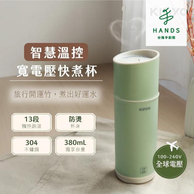 【台隆手創館】KINYO溫控寬電壓不鏽鋼快煮杯380mL-KIHP-2260(保溫杯)