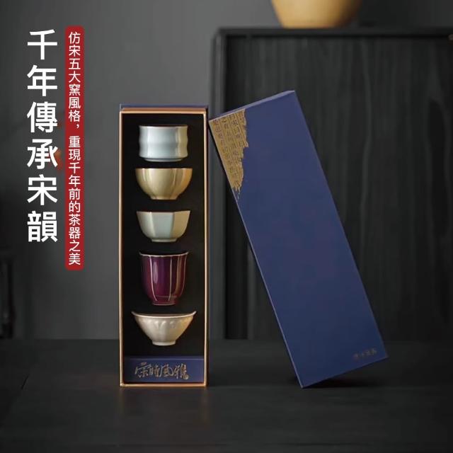 【宋情五窯】茶之境 五杯組(禮物伴手禮 茶道茶藝茶具 品茗杯組)