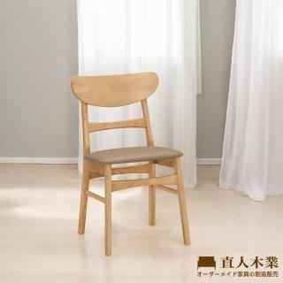 【直人木業】AGNIE實木餐椅
