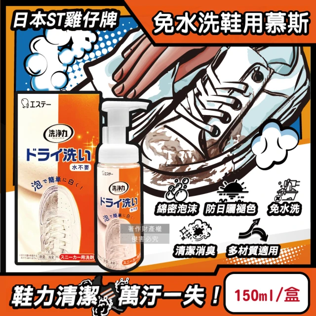 日本ST雞仔牌 洗淨力免水洗運動鞋用泡沫慕斯清潔劑150ml/橘盒-蘋果香(附超纖維擦拭 布鞋乾洗劑除塵消臭)