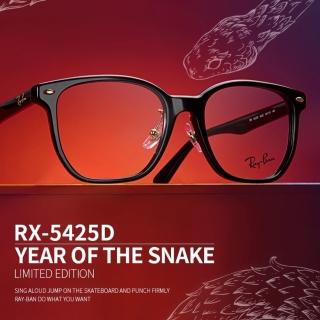 【RayBan 雷朋】蛇年限量款☆膠框光學眼鏡(RB5425D-8432 54mm)