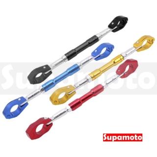【Supamoto】可調橫桿—C雙色(鋁合金/加強平衡桿/車把擴充/裸把/通用/檔車/CT125/機車改裝)