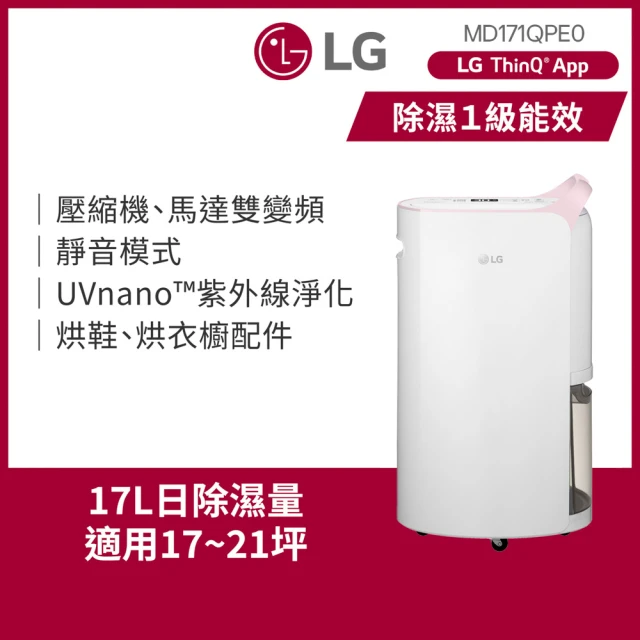 LG 樂金 一級能效 17公升WiFi變頻除濕機-粉紅(MD171QPE0)