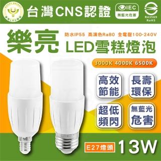【HappyBright 樂亮】10入組 13W LED 雪糕燈 窄型燈泡 燈泡(E27 三種色溫)
