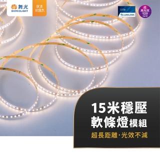 【DanceLight 舞光】15米穩壓軟條燈 室內專用｜ 2835/120P米 ｜白光自然光黃光(D-35NA24V7D)