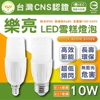 【HappyBright 樂亮】10入組 10W LED 雪糕燈 窄型燈泡 燈泡(E27 E14 兩款燈頭)