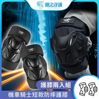 【風之守護】機車騎士 短款防摔護膝-快(重機防摔護具 騎士護具 重機護具 機車護具 人身部品 重機 跑山)