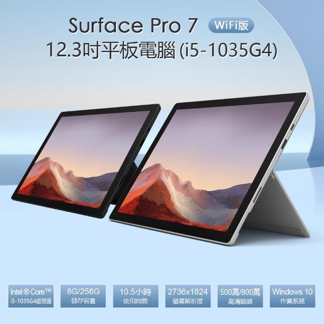 【Microsoft 微軟】B級福利品 Surface Pro 7 i5-1035G4 12.3吋平板電腦 WiFi版(Windows 10/8G/256G)
