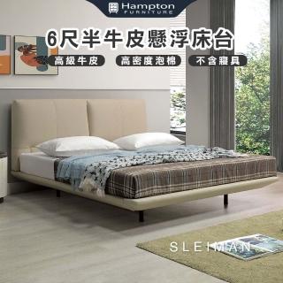 【Hampton 漢汀堡】思萊蔓6尺半牛皮懸浮床臺(雙人床/床臺/床架/床組/牛皮/6尺床/不含寢具)