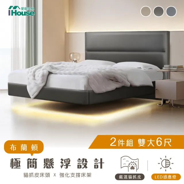 【IHouse】布蘭頓 雙大6尺 現代貓抓皮 房間2件組(床片+懸浮床)