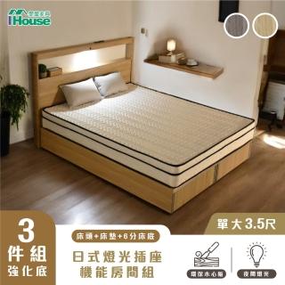 【IHouse】山田 單大3.5尺房間3件組(燈光插座床片、強化6分底、床墊)