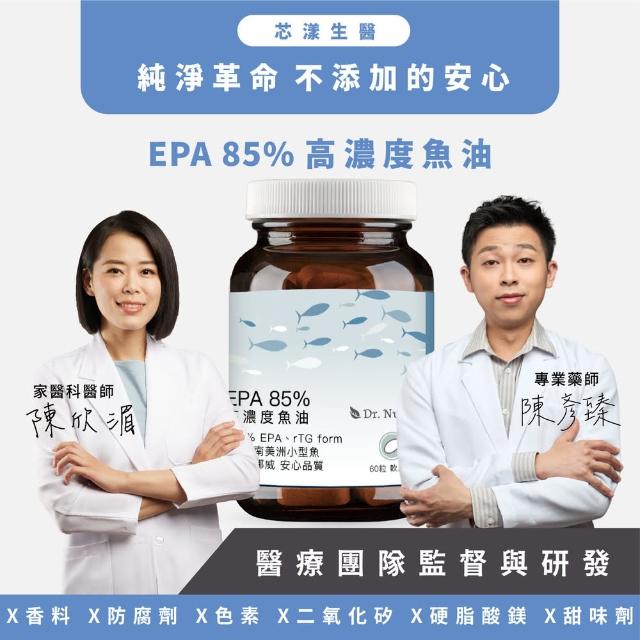 【Dr. Nutri芯漾生醫】EPA 85%高濃度魚油｜60粒｜瓶裝(挪威高效VIVOMEGA獨家核心技術｜國際認證IFOS五星)