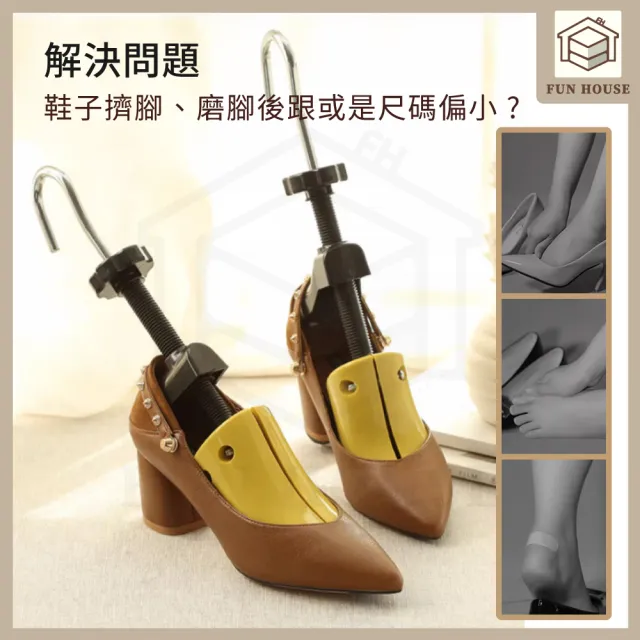 【FUN HOUSE】可調式擴鞋器 擴鞋器 可調式撐鞋器 鞋撐 撐鞋器 楦鞋器 鞋楦 撐大鞋子 鞋子撐大器