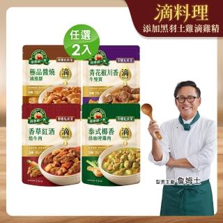【得意的一天】滴料理-即饗私房菜任選X2入(綠咖哩雞肉/紅酒燉牛肉/醬燒滷豬腳/青花椒牛雙寶)