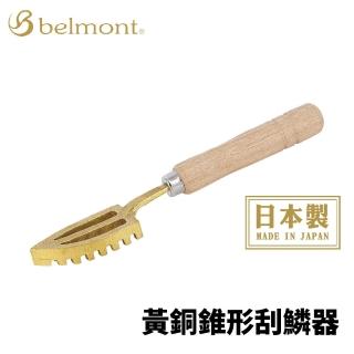 【Belmont】日本製 MC-049 黃銅錐形刮鱗器 刮魚鱗(去鱗器 刮鱗刀 堅硬的鱗片也可以輕鬆去除)