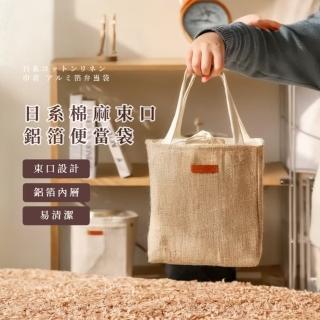 【簡約生活】日系棉麻束口鋁箔便當袋(暗釦 防水耐磨 午餐袋 環保袋 保溫 保冷 野餐 露營 學生 上班族)
