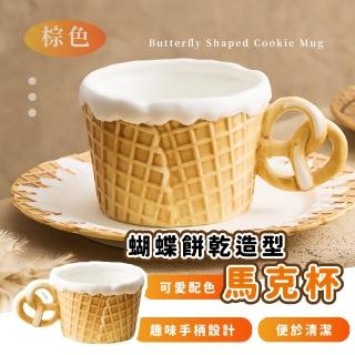 【下午時光】蝴蝶餅乾造型馬克杯(ins風 陶瓷杯 水杯 咖啡杯 牛奶杯 辦公室 交換禮物 家用)