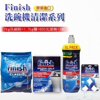 【FINISH】2公斤洗碗粉+1.2kg軟化鹽+800ml光潔劑+3顆洗碗機清潔錠(平輸品)