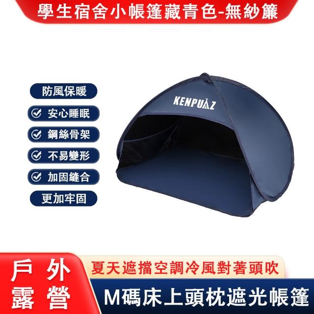 【快樂遊】無紗簾頭部睡眠小帳篷 防風保暖遮光擋風(折疊收納式小帳篷 宿舍床上頭枕帳篷)