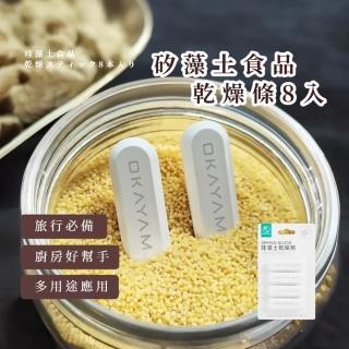 【食物級原料】矽藻土食品乾燥條8入(除溼 除濕條 防潮條 保鮮 吸濕條 乾燥塊 冰箱除臭 食物乾燥劑 衣櫃)