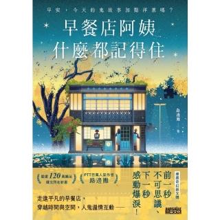 【momoBOOK】早餐店阿姨什麼都記得住：早安，今天的鬼故事加點洋蔥嗎？(電子書)