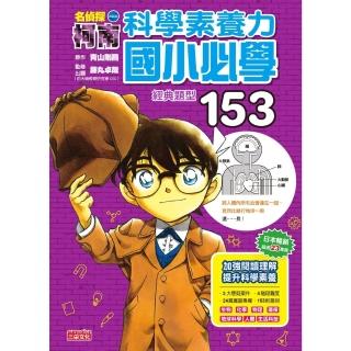 【momoBOOK】名偵探柯南科學素養力：國小必學經典題型153(電子書)