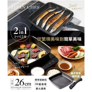 【Aimedia 艾美迪雅】鈦合金不沾鍋兩件組-可拆卸手把/方形烤鍋26cm(把手可拆卸式、200萬次耐磨測試)
