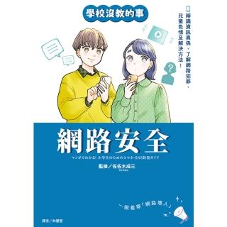 【momoBOOK】【學校沒教的事】網路安全：辨識資訊真偽、瞭解網路犯罪、兒童色情及解決方法！(電子書)