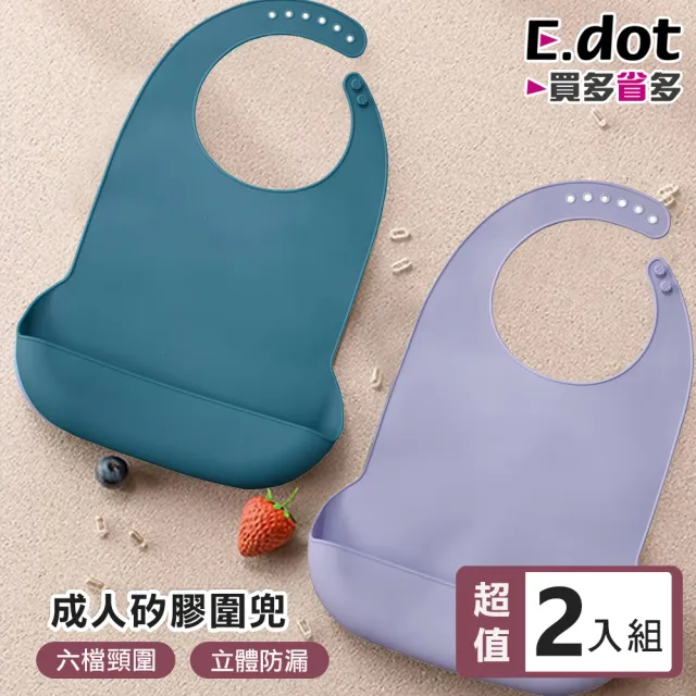 【E.dot】2入組 成人防水便攜矽膠圍兜(照護圍兜/口水巾)