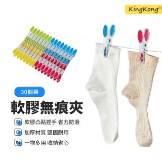 【kingkong】家用軟膠無痕曬衣夾-30入組(防風夾 晾衣夾 晾襪夾)