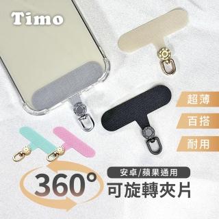 【Timo】360度可旋轉 手機掛繩 通用夾片/連接片(蘋果/三星/OPPO通用款)