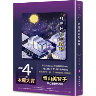 月亮升起的森林：連續四年入圍本屋大賞 榮登Booklog書籍暢銷榜No.1！青山美智子暖心最新代表作