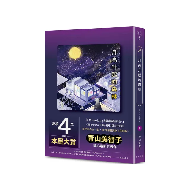 月亮升起的森林：連續四年入圍本屋大賞 榮登Booklog書籍暢銷榜No.1！青山美智子暖心最新代表作