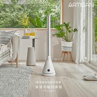 【Artisan 奧堤森】UV殺菌冷暖循環扇TF2000(贈不鏽鋼小鍋)