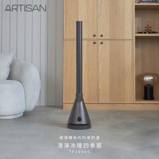【Artisan 奧堤森】UVC殺菌冷暖循環扇-靜謐灰(TF2000G贈不鏽鋼小鍋)