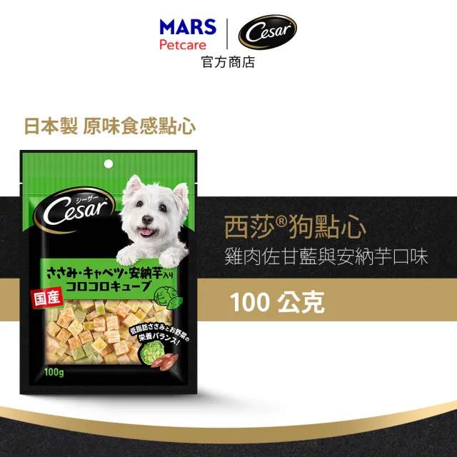 【Cesar西莎】狗點心 80g/100g*5入(任選 日本進口)