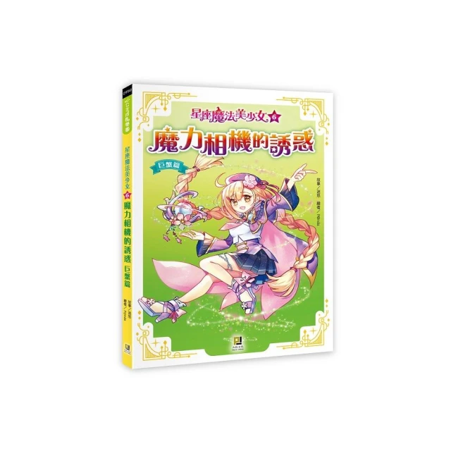 星座魔法美少女（6） 魔力相機的誘惑――巨蟹篇