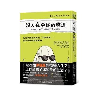 沒人在乎你的職涯：為何你該勇於失敗、不畏艱難……與其他職場殘酷真相