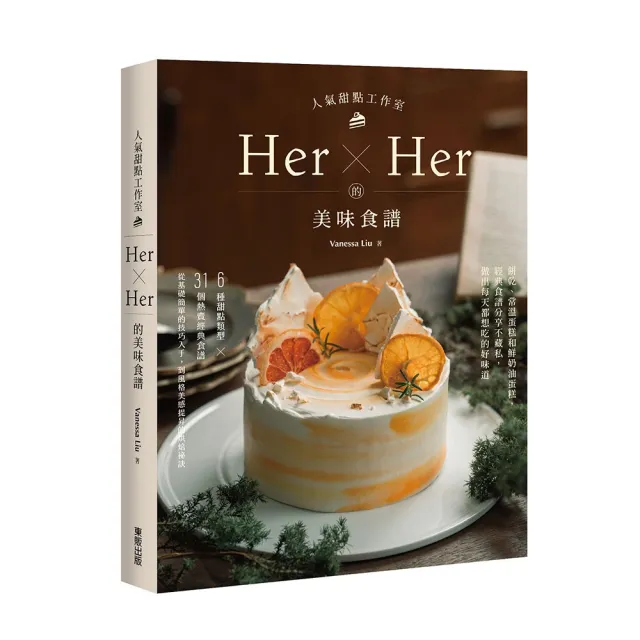 人氣甜點工作室Her×Her的美味食譜：餅乾、常溫蛋糕和鮮奶油蛋糕 經典食譜分享不藏私 做出每天都想吃的好味