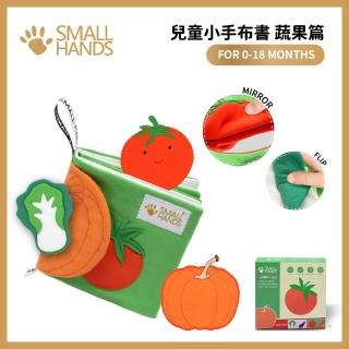 【small hands】蔬果篇(0-18m 蒙特梭利小手布書)