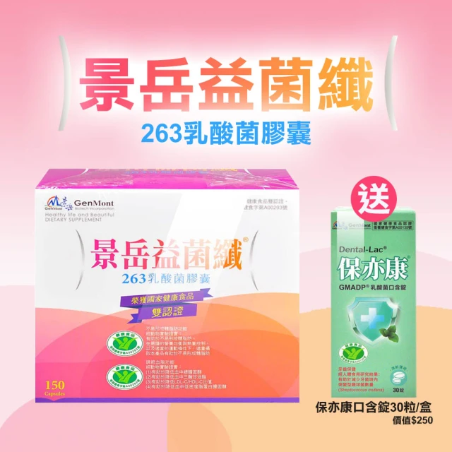【景岳生技】益菌纖263乳酸菌膠囊X150粒(贈乳酸菌口含錠X1盒 國家健康食品雙認證:不易形成體脂肪.調節血脂)