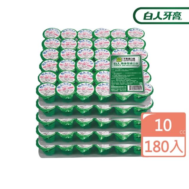 【白人】隨身型漱口水10ccX36X5入(共180入)