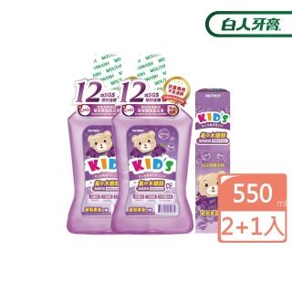 【白人】兒童漱口水550mlX2入+葡萄牙膏50gX1入(葡萄)