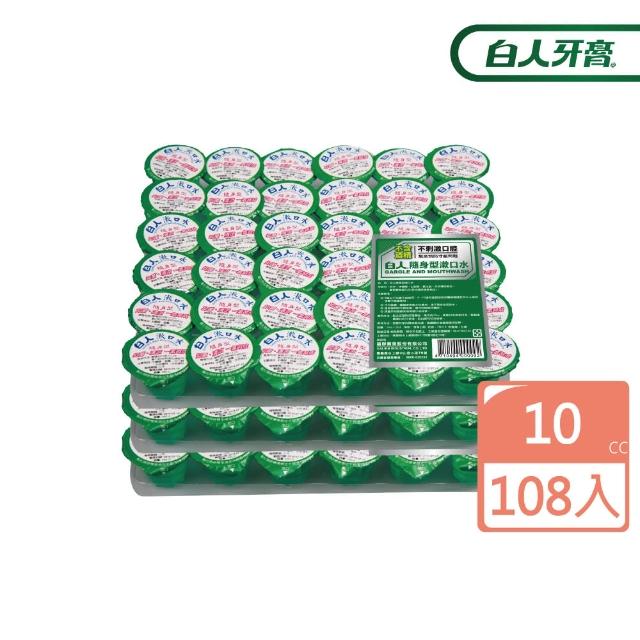 【白人】隨身型漱口水10ccX36X3入(共108入)
