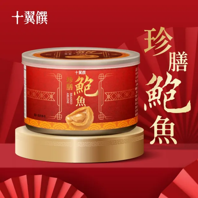 【十翼饌】珍膳鮑魚180gx5罐入(鮑魚罐頭/即食鮑魚/紅燒風味/年節送禮)