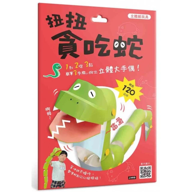 立體紙玩具：扭扭貪吃蛇