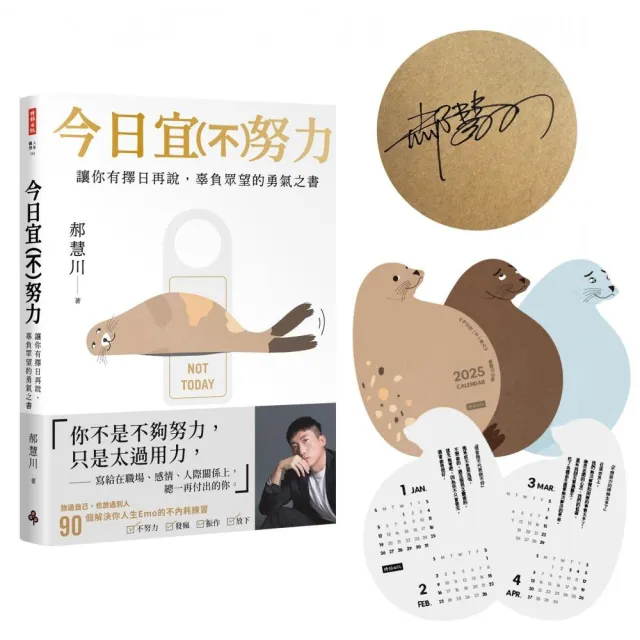 今日宜（不）努力：讓你有擇日再說  辜負眾望的勇氣之書【作者親簽版＋限量燙金書封+小海豹桌曆組】