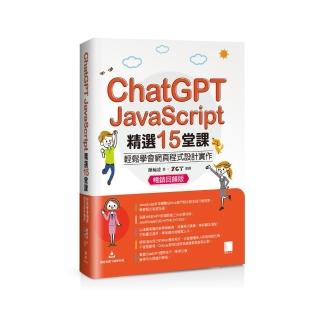 ChatGPT X JavaScript精選15堂課：輕鬆學會網頁程式設計實作【暢銷回饋版】